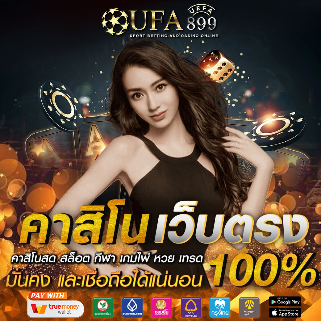 UFABET เข้าสู่ระบบเว็บตรง เดิมพันบอลและคาสิโนออนไลน์ที่ดีที่สุด